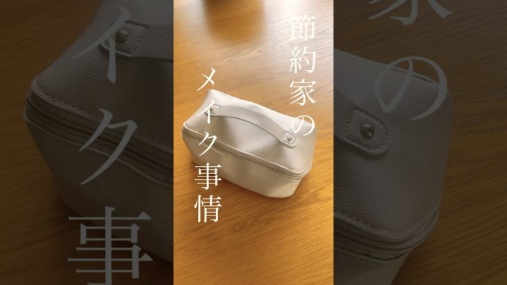 12年で700万貯めた低収入節約家のメイク事情 | プチプラメインのメイク用品 #シングルマザー #節約 #主婦 #貯金 #メイク #メイクポーチ #デパコス