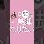 1日30回！美脚になりたい！#ダイエット #ダイエットママ #ダイエット仲間募集#ママ#下半身痩せ