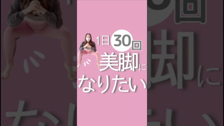 1日30回！美脚になりたい！#ダイエット #ダイエットママ #ダイエット仲間募集#ママ#下半身痩せ