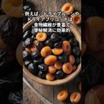 「1日30gで−2kg！？ドライフルーツの驚きのダイエット効果」 #ダイエット #料理 #やせる #雑学 #プチ知識 #栄養 #豆知識 #一分でわかる #永野芽郁