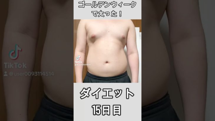 【ダイエット15日目】ゴールデンウィークで太ったよ！