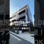 池尻の新築1LDK！ラスト一部屋！ペット•楽器OK！ #不動産 #賃貸 #池尻大橋  #中目黒 #ルームツアー #新築  #ペット #楽器