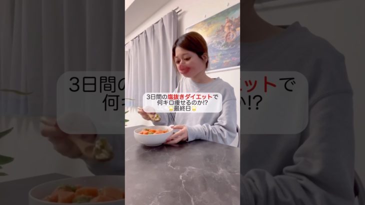 20代にして初めての51kg台突破🥹🔥#塩抜きダイエット #ダイエット #食事 #垢抜け #アラサー女子