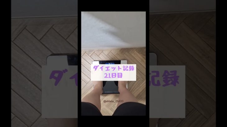 21日目の記録 #Shorts #ダイエット #체중기록 #체중감량 #diet #다이어트식단 #アラサーダイエット