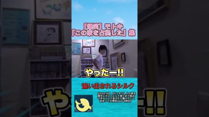 【占拠】シルクの家を占拠するモトキ2選【切り抜き】#shorts