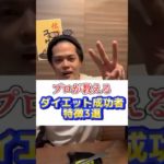 【ダイエット成功者の特徴3選】プロトレーナーが教えます　#ダイエット #ダイエット女子 #痩せる #痩せる方法 #ダイエット記録