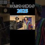 3年ぶりの神ネタ#フィッシャーズ #フィッシャーズ切り抜き #マサイ