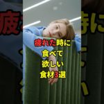 疲れた時に食べて欲しい食材3選。　#ダイエット #雑学 #疲労回復