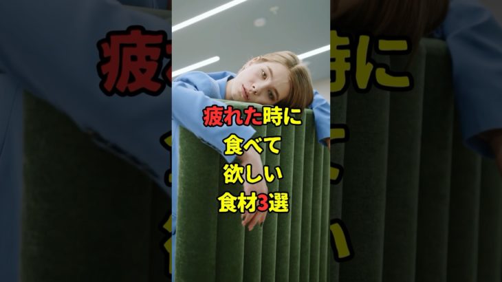 疲れた時に食べて欲しい食材3選。　#ダイエット #雑学 #疲労回復
