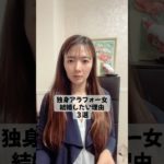 【結婚したい理由】3選/アラフォー/ダイエットインストラクター