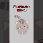 猫のおもしろい習性3選！#ねこ #ペット #shorts