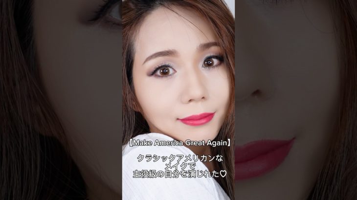38歳アメリカっでバズってるMAGAメイクにチャレンジ#トレンドメイク#海外風メイク#30代メイク