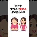【有益】ガチで食べると痩せる朝ごはん5選#雑学 #健康#ダイエット
