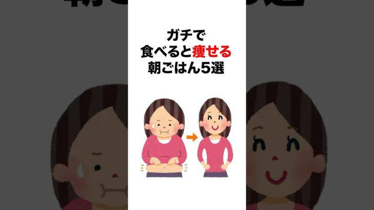 【有益】ガチで食べると痩せる朝ごはん5選#雑学 #健康#ダイエット