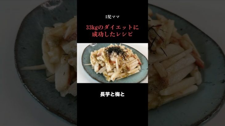 5児ママ〜33kgダイエットレシピ〜