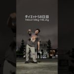 ダイエット58日目