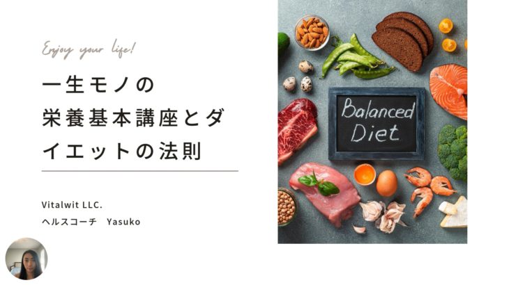 一生モノの 栄養講座8（ダイエットと栄養）