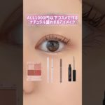 【ALL1000円以下】プチプラコスメでナチュラル盛れアイメイク👀#shorts #rosé #rose #プチプラ #セザンヌ #cezanne #キャンメイク #メイク #美容 #コスメ