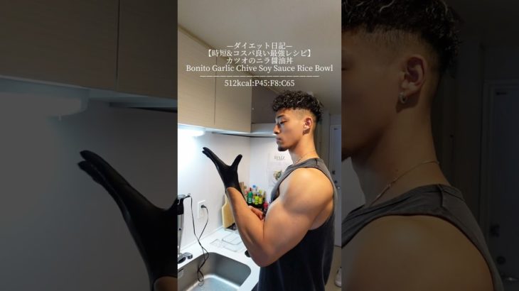 —ダイエット日記—【時短&コスパ良い最強レシピ】カツオのニラ醤油丼Bonito Garlic Chive Soy Sauce Rice Bowl —————————512kcal:P45:F8:C65