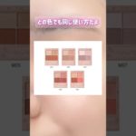 【CANMAKE】４色アイシャドウの使い方❣️#shorts #美容 #canmake #メイク #コスメ #垢抜け #beauty #fiftyfifty #kpop #アイシャドウ #プチプラ