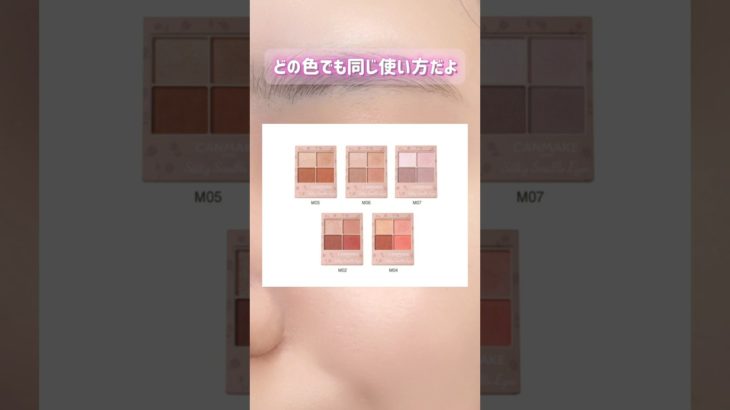 【CANMAKE】４色アイシャドウの使い方❣️#shorts #美容 #canmake #メイク #コスメ #垢抜け #beauty #fiftyfifty #kpop #アイシャドウ #プチプラ
