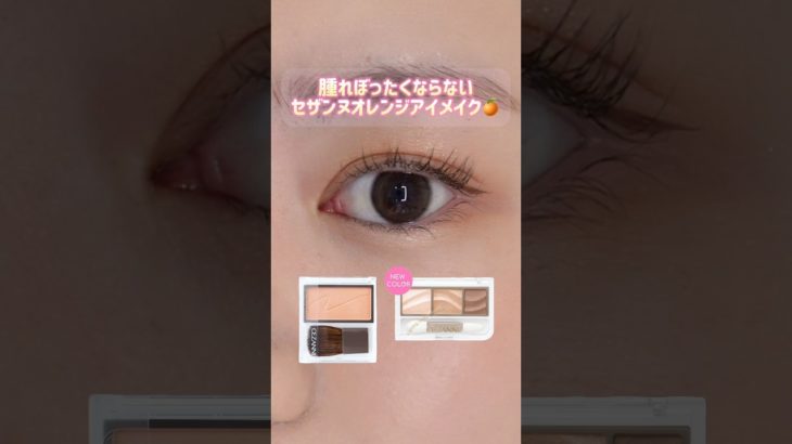 【CEZANNE 】オレンジアイメイク🍊#shorts #cezanne #セザンヌ #kpop #idle #美容 #コスメ #メイク #垢抜け #プチプラ #beauty #化粧品 #夏メイク