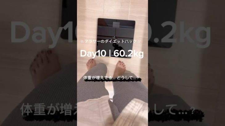 Diet Day10. 60.2kgに増えた朝、心が折れかけた。でも視点を変えたら… #ダイエット記録 #vlog #アラサーダイエット #ダイエット #散歩 #日常vlog #アラサー
