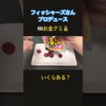 お金グミいくらあるか数える！#お金グミ#フィッシャーズ#Dotene