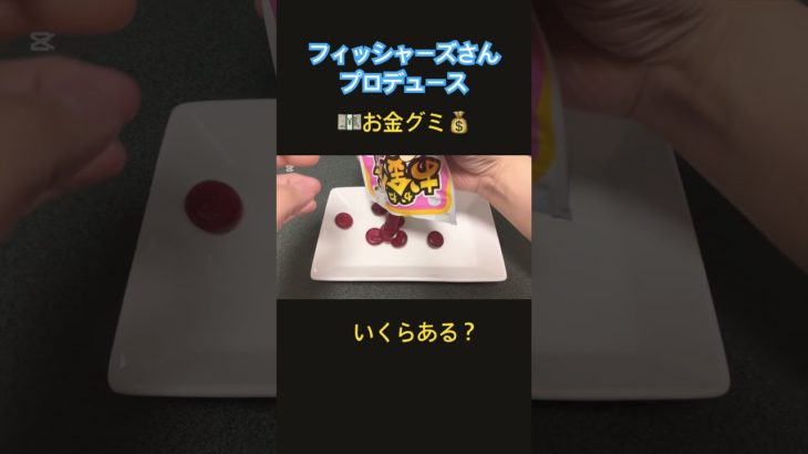 お金グミいくらあるか数える！#お金グミ#フィッシャーズ#Dotene