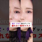 Enamorグッバイオイリーが毛穴、テカリレスそして崩れにくくサラサラで凄かった　#美容 #美妝教學 #beauty #メイク #垢抜け #妝容分享