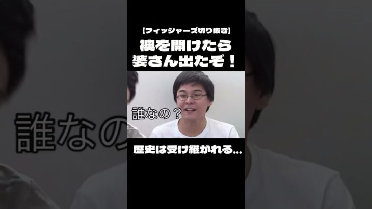【フィッシャーズ切り抜き】襖を開けたら婆さん出たぞ集#フィッシャーズ #Fischers #shorts #short
