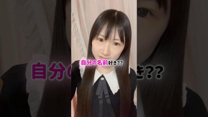 【GRWM】みんなの好きな名前もおしえてー！#メイク #メイク動画 #grwm #垢抜け