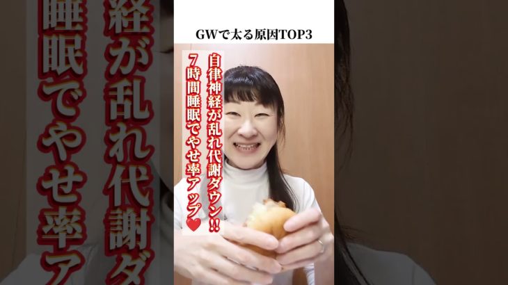 【GWで太る原因TOP3!!】-21kgやせた栄養士からワンポイント！#ダイエット#食べて痩せるダイエット#リバウンドしないダイエット#運動しないダイエット