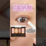 【KATE】で作るブラウンアイメイク🤎#shorts #美容 #メイク #コスメ #コスメ購入品 #kate #katseye #プチプラ #beauty #makeup #化粧品 #アイメイク