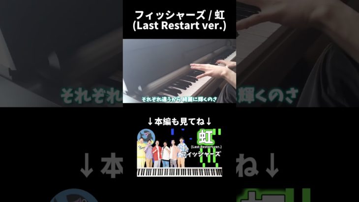 フィッシャーズ / 虹(Last Restart ver.) #Shorts