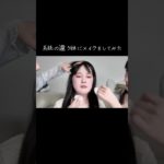 三つ子の妹がデートだから可愛くメイクしてあげた！！♡#メイク#Makeup#メイクチャレンジ