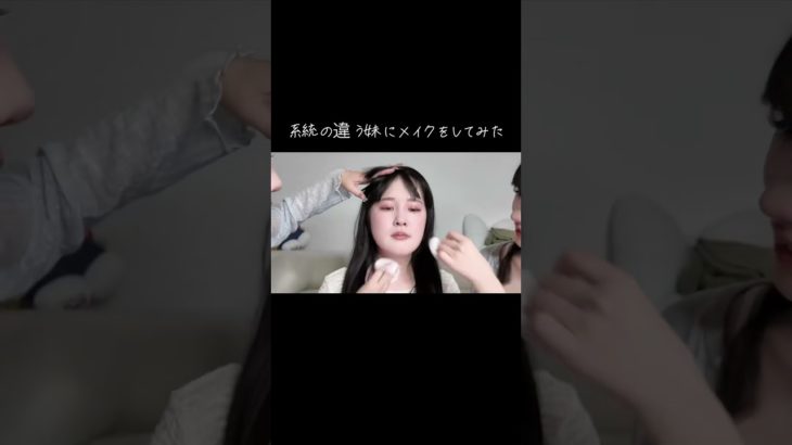 三つ子の妹がデートだから可愛くメイクしてあげた！！♡#メイク#Makeup#メイクチャレンジ