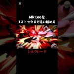 Mk Leoを1ストック100%に持っていけるの凄すぎだろ…#capcut #シルクロード #フィッシャーズ #mkleo #スマブラsp #大乱闘スマッシュブラザーズspecial