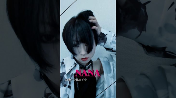 《-NANA-大崎ナナ風メイク》雰囲気出せていたらいいな#shorts #nana #ナナ#大崎ナナ#メイク