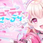 【#キューティビューティ歌枠リレー】ピンク担当！可愛い派閥の出番じゃ～っっ【#桃瀬にな / PROJECT NEBULA】