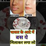 Rice cream for fairness #skincareroutine #shortvideo #beauty #glow #skin #ricefacepack