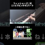 フィッシャーズ / 虹(シルク&ンダホ)パート #Shorts