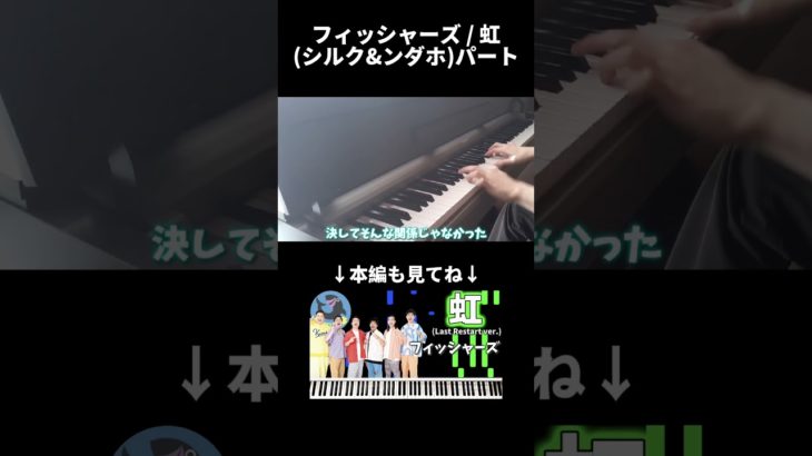 フィッシャーズ / 虹(シルク&ンダホ)パート #Shorts