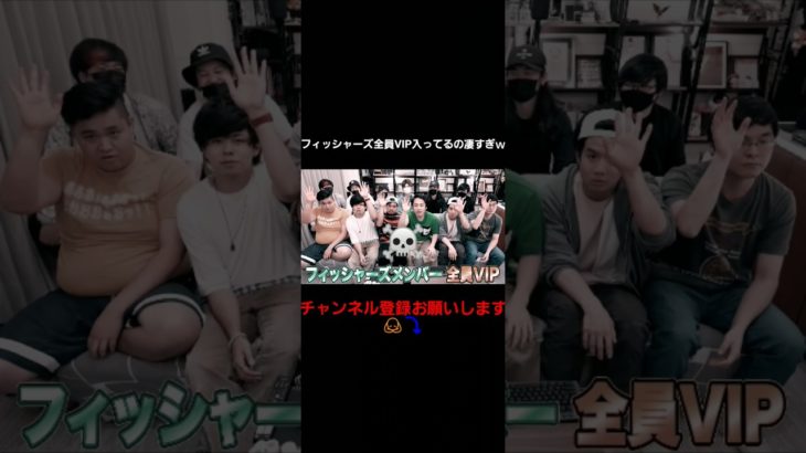 フィッシャーズ全員VIP入ってるの凄すぎｗ#フィッシャーズ切り抜き