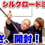 フィッシャーズのシルクロードさんが注文した日本刀が届いたので早速開封してみた【YOUTUBE刀 藁斬り編 第１話】