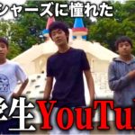 フィッシャーズに憧れた中学生YouTuberの現在