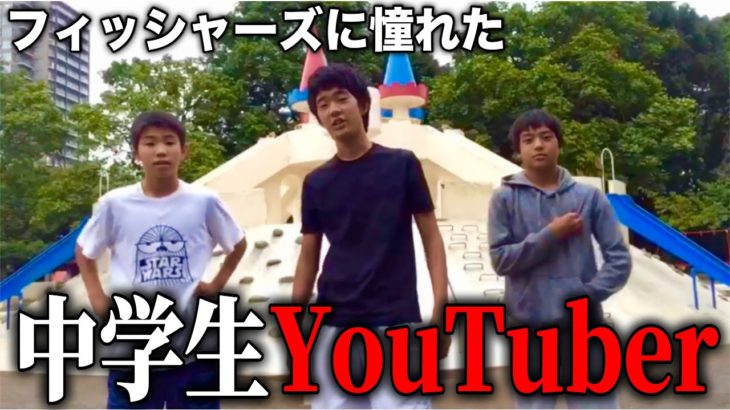フィッシャーズに憧れた中学生YouTuberの現在