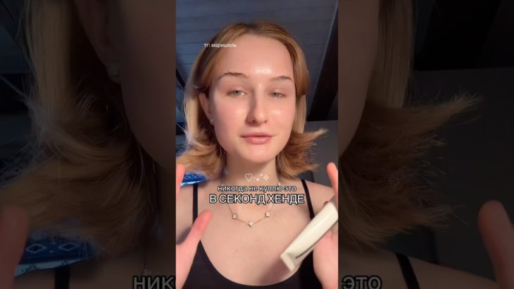 ЧТО Я НИКОГДА НЕ КУПЛБ ЭТО В СЕКОНДЕ.. #beauty #beautyhack #skincare #разговор #talk