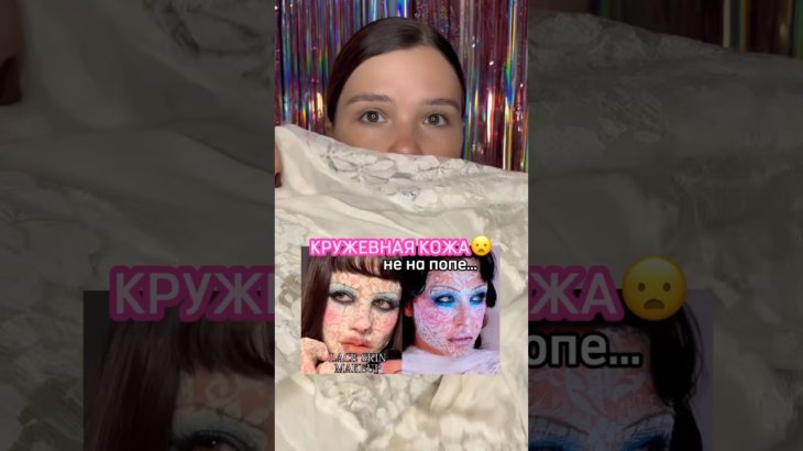КОЖА ИЗ ТКАНИ🩸МАКИЯЖ🤍✨#beauty #diy