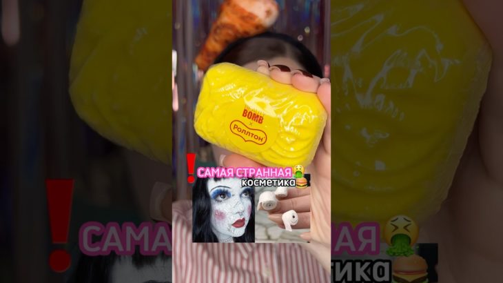 КУРИЦА В КОСМЕТИКЕ🍗🤮#beauty #makeup